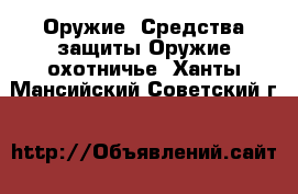 Оружие. Средства защиты Оружие охотничье. Ханты-Мансийский,Советский г.